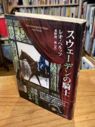 スウェーデンの騎士　