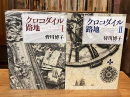 クロコダイル路地　全2冊揃（1.激動のフランス篇～ 2.変転するイギリス篇）