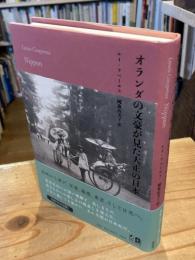 オランダの文豪が見た大正の日本