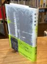 ひとりっきりの戦争機械 : 文学芸術全方位論集