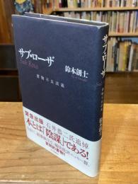 サブ・ローザ = Sub Rosa : 書物不良談義