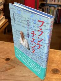 フランケチエンヌ クレオールの挑戦【フランケチエンヌの識語献呈署名入】