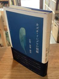 カズオ・イシグロの視線 : 記憶・想像・郷愁