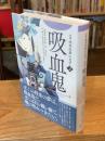 新編 怪奇幻想の文学2 吸血鬼