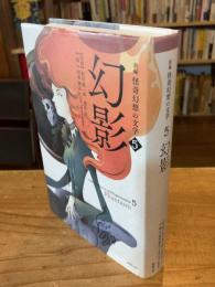 新編 怪奇幻想の文学 5 幻影