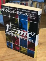 E=mc2(スクエア)