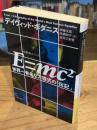 E=mc2(スクエア)