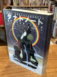 タナトノート : 死後の世界への航行