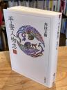 平安人物志　下巻（1冊のみ）