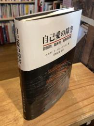 自己愛の障害 : 診断的,臨床的,経験的意義