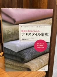 服地の基本がわかるテキスタイル事典