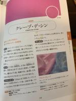 服地の基本がわかるテキスタイル事典