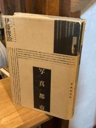 写真都市 City obscura 1830→1985 増補新装版