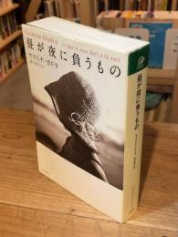 昼が夜に負うもの