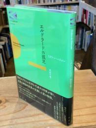 エルドラードの孤児