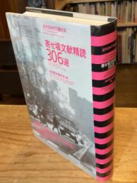 寄せ場文献精読306選 : 近代日本の下層社会