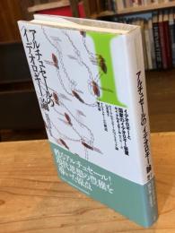 アルチュセールの<イデオロギー>論