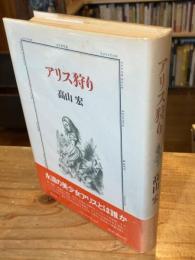 アリス狩り