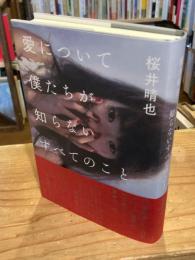 愛について僕たちが知らないすべてのこと