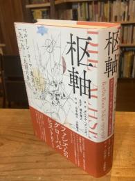 枢軸: ベルリン・ローマ・東京 一九一九―一九四六年
