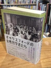オックスフォードの女性哲学者たち: もうひとつの20世紀哲学史