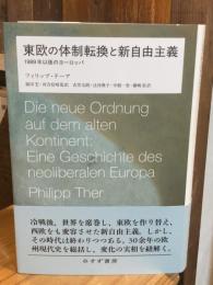 東欧の体制転換と新自由主義：1989年以後のヨーロッパ 単行本
