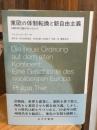 東欧の体制転換と新自由主義：1989年以後のヨーロッパ 単行本
