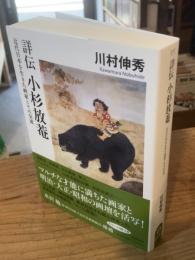 詳伝　小杉放菴