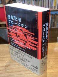 赤軍記者グロースマン：独ソ戦取材ノート1941-45 (現代史アーカイヴス・第1期)