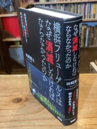 横浜フリューゲルスはなぜ消滅しなければならなかったのか