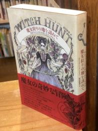 魔女狩りの地を訪ねて : あるフェミニストのダークツーリズム