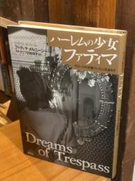 ハーレムの少女ファティマ : モロッコの古都フェズに生まれて