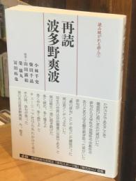 再読波多野爽波