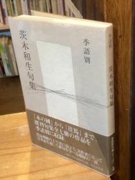 季語別茨木和生句集