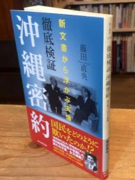 徹底検証沖縄密約