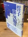 【署名入】誓子俳句365日