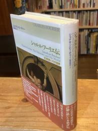シャルル・フーリエ伝 : 幻視者とその世界