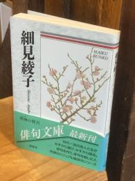 細見綾子 : 自選三百句