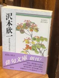 沢木欣一 : 自選三百句