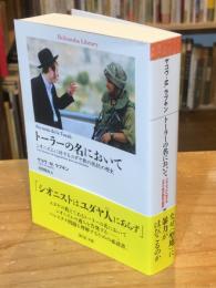 トーラーの名において: シオニズムに対するユダヤ教の抵抗の歴史(平凡社ライブラリー 983)