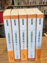 一古書肆の思い出 全5巻揃 ＜平凡社ライブラリー＞