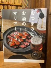 おつまみとお酒のマリアージュ