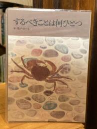 するべきことは何ひとつ (長湯文庫)