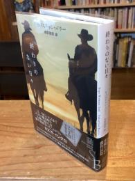 終わりのない日々