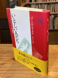 いとしい人たち : ゴーパル・バラタム短編集