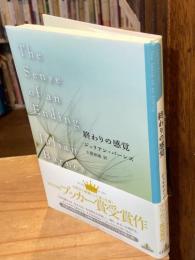 終わりの感覚 ＜新潮クレスト・ブックス＞