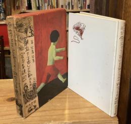倒立する古い長靴のための緻密な系統図 : 嵩文彦詩集