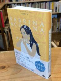 サブリナとコリーナ