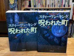 呪われた町　上下巻揃 ＜文春文庫＞