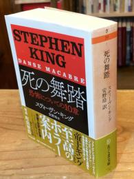 死の舞踏: 恐怖についての10章 (ちくま文庫 き 39-1)